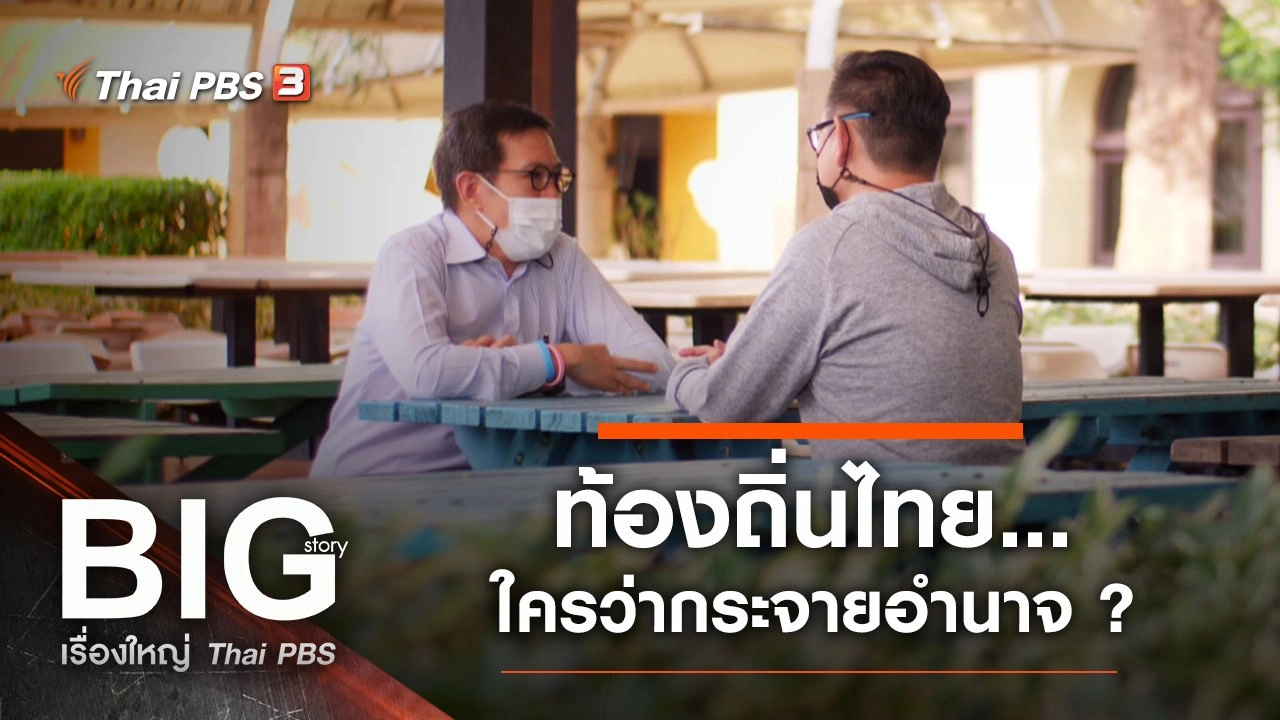 ท้องถิ่นไทย…ใครว่ากระจายอำนาจ ?