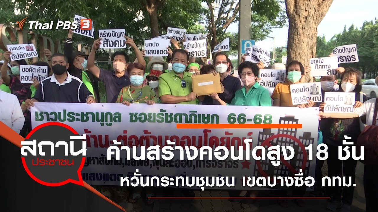 ค้านสร้างคอนโดสูง 18 ชั้น หวั่นกระทบชุมชน เขตบางซื่อ กทม.