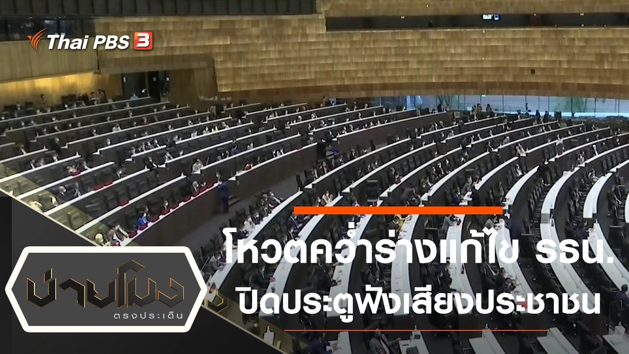 ประเด็นข่าว (18 พ.ย. 64)