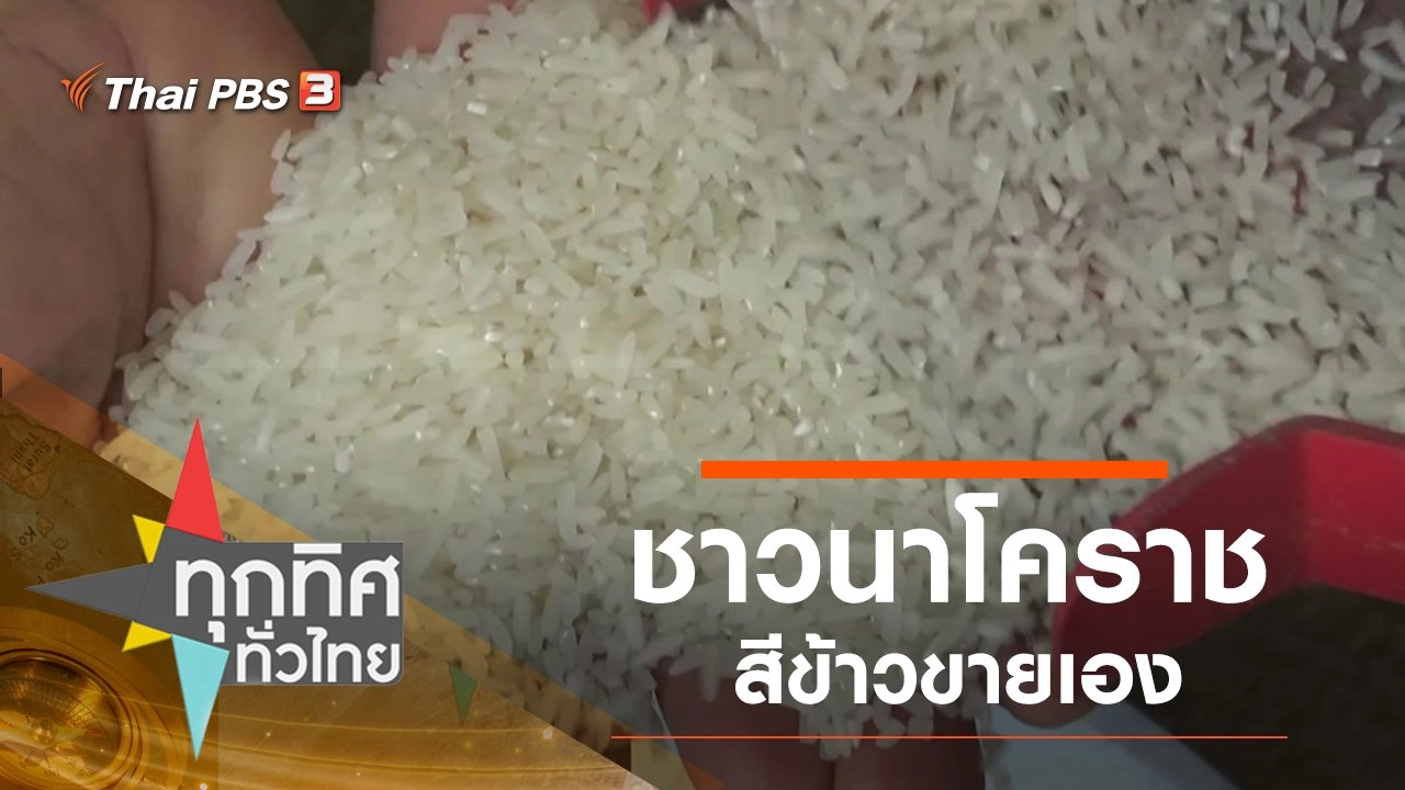 ทุกทิศทั่วไทย