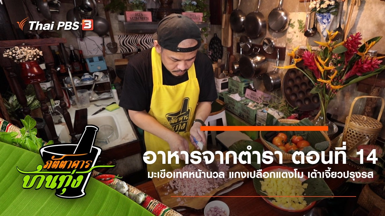 อาหารจากตำรา ตอนที่ 14