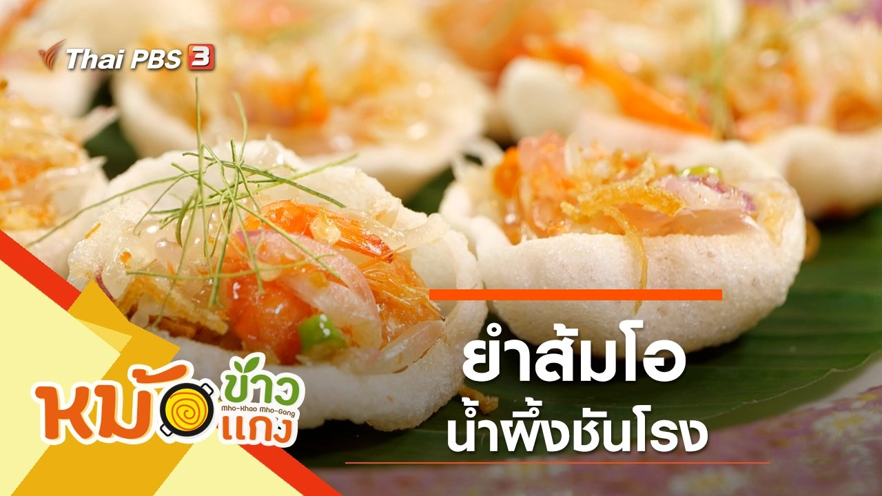 ยำส้มโอน้ำผึ้งชันโรง