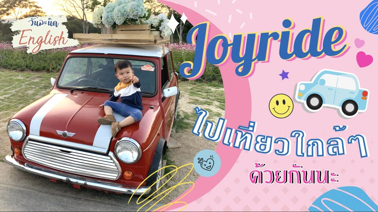 Joyride ออกไปเที่ยวใกล้ ๆ ด้วยกัน
