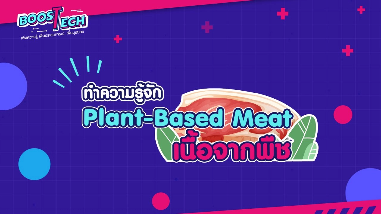 ทำความรู้จัก Plant-Based Meat เนื้อจากพืช