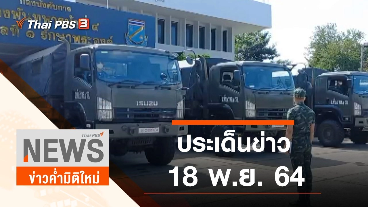 ประเด็นข่าว (18 พ.ย. 64)