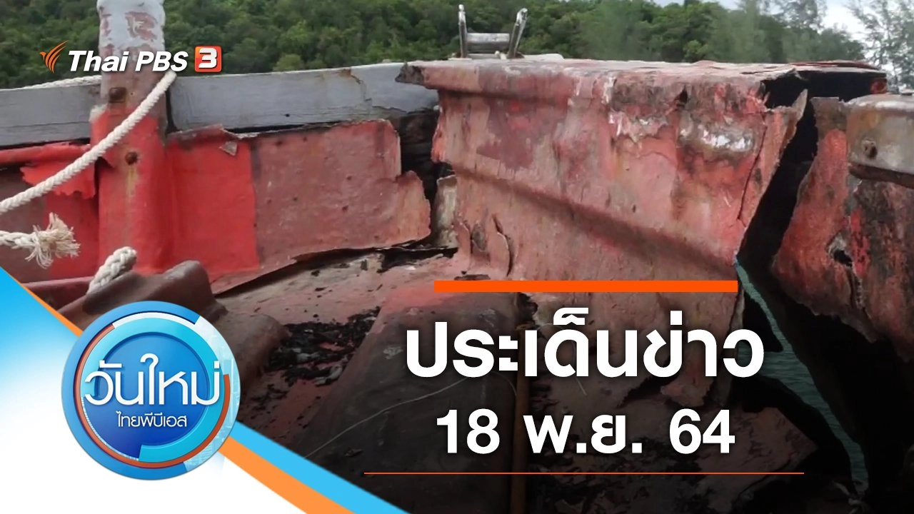 ประเด็นข่าว (18 พ.ย. 64)