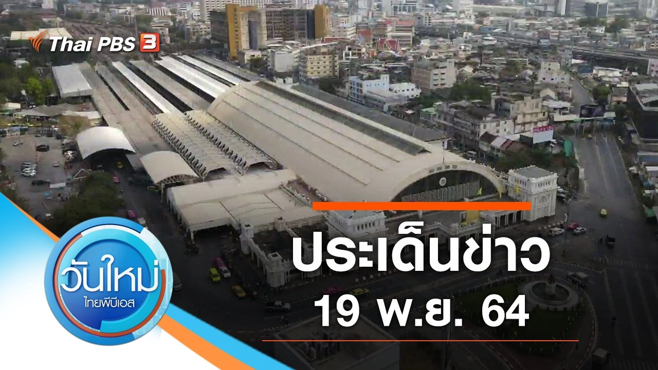 ประเด็นข่าว (19 พ.ย. 64)