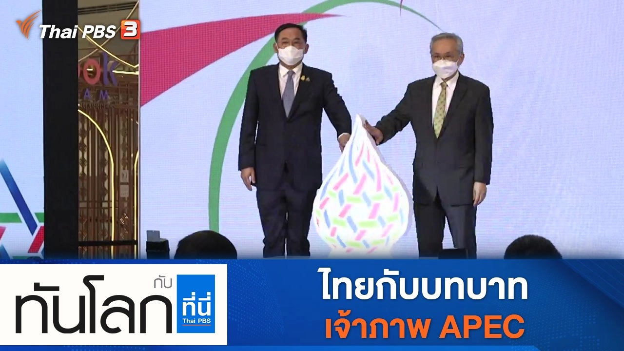 ประเด็นข่าว (18 พ.ย. 64)