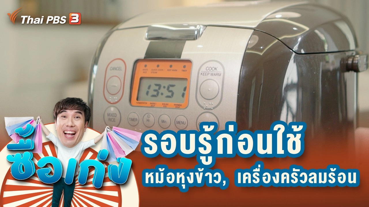 หม้อหุงข้าว รอบรู้ก่อนใช้เพื่อความปลอดภัยของผู้ซื้อ และเครื่องครัวลมร้อน