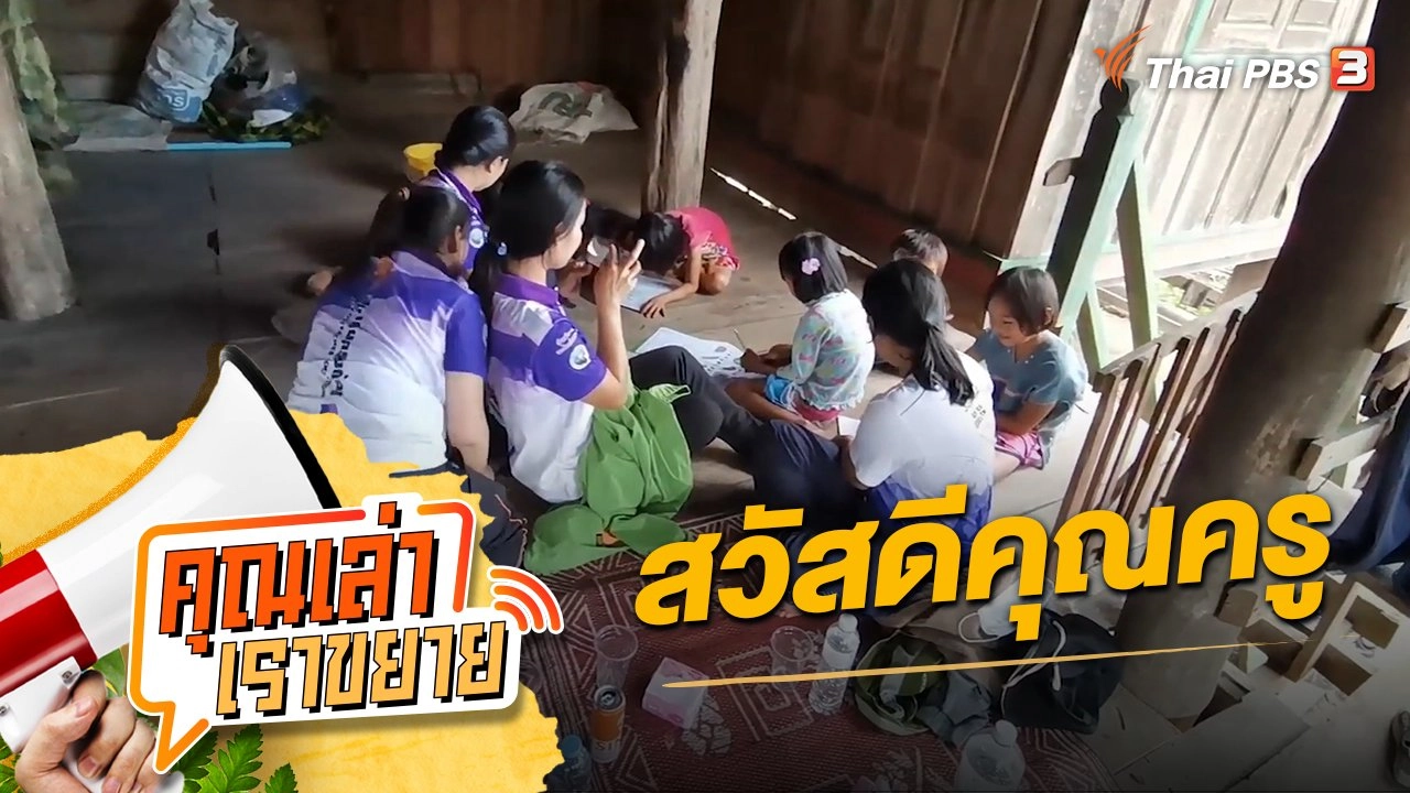 สวัสดีคุณครู