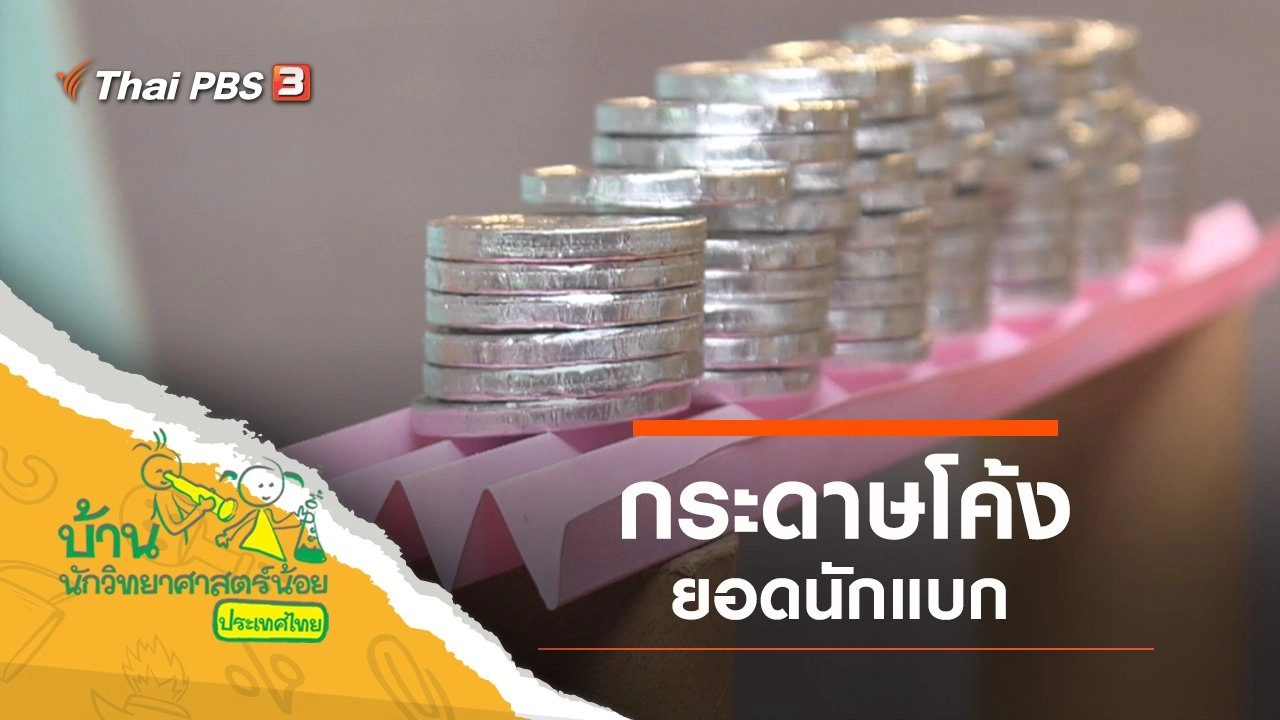 กระดาษโค้งยอดนักแบก