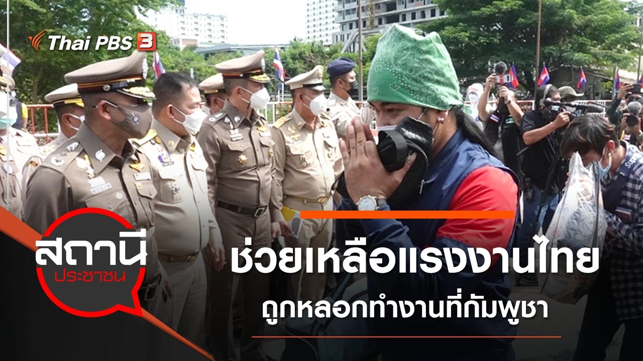 ช่วยเหลือแรงงานไทยถูกหลอกทำงานที่กัมพูชา