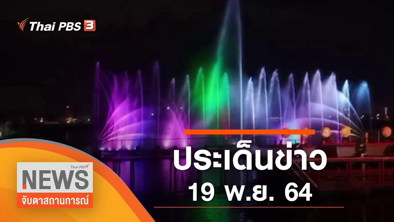 ประเด็นข่าว (19 พ.ย. 64)