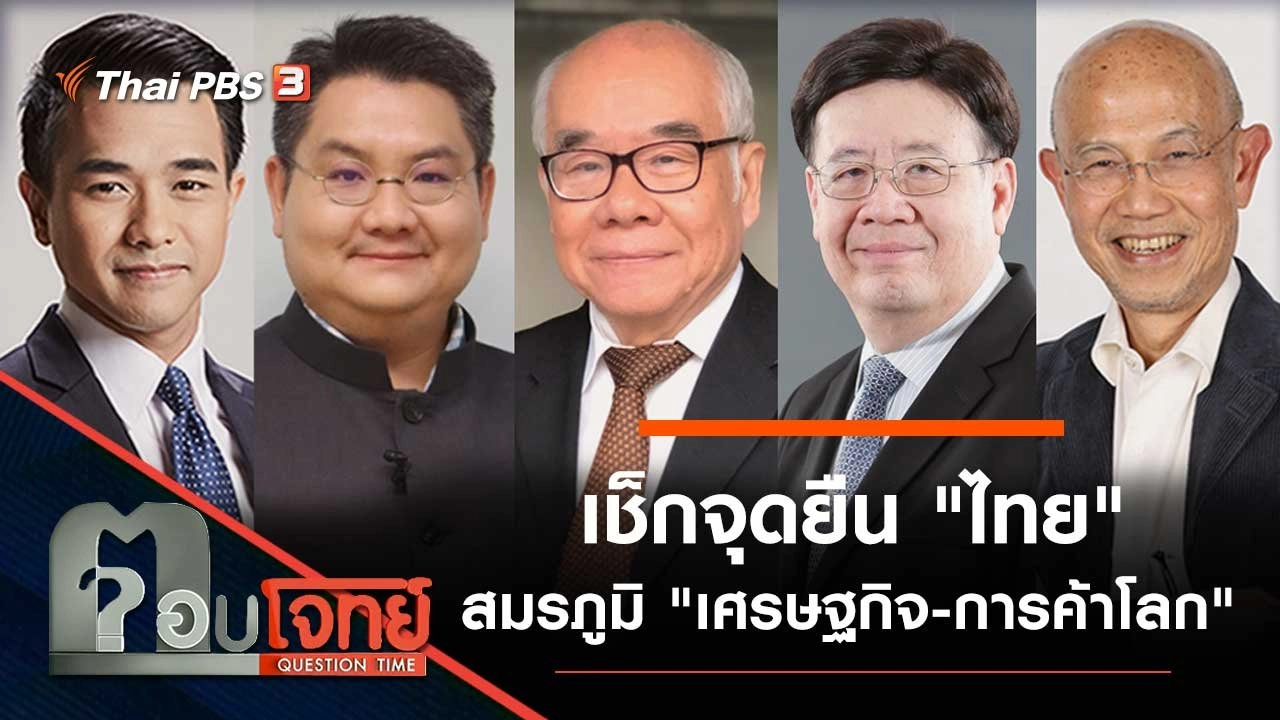 เช็กจุดยืน "ไทย" สมรภูมิ "เศรษฐกิจ - การค้าโลก"