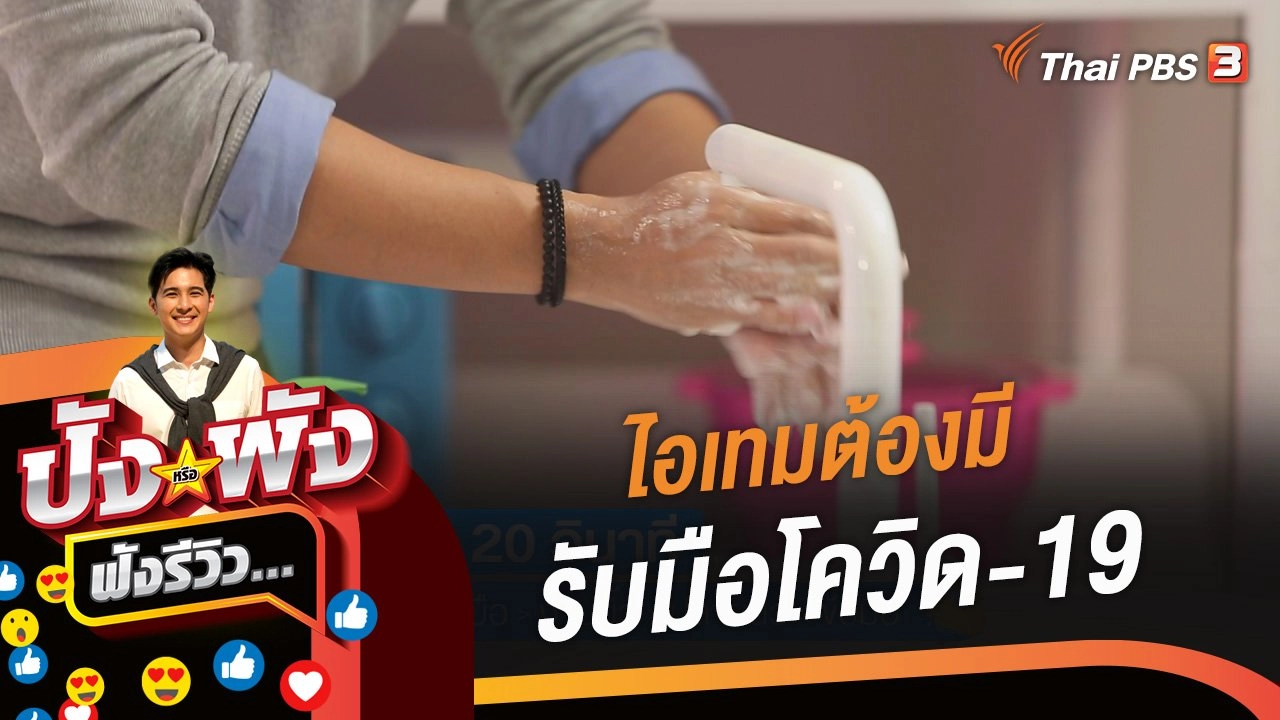 ไอเทมต้องมี รับมือโควิด-19