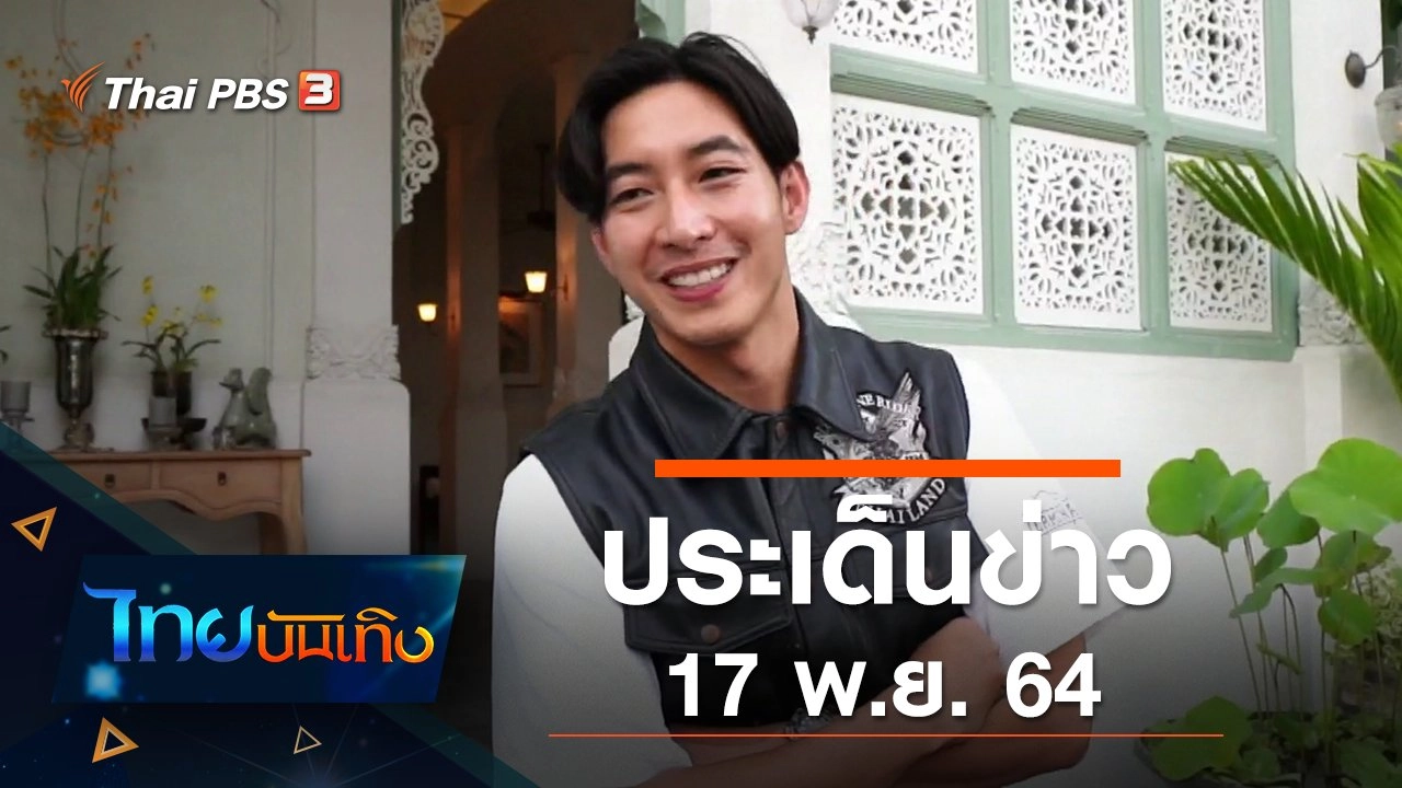 ประเด็นข่าว (17 พ.ย. 64)