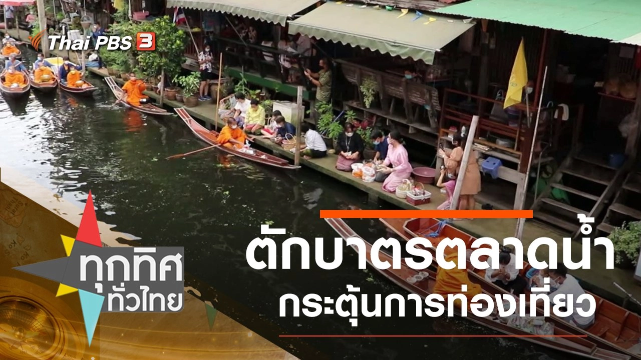 ตักบาตรตลาดน้ำกระตุ้นการท่องเที่ยว