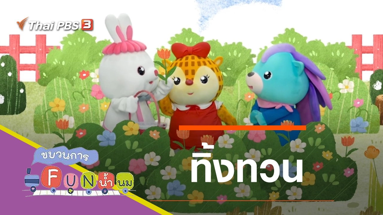 ทิ้งทวน