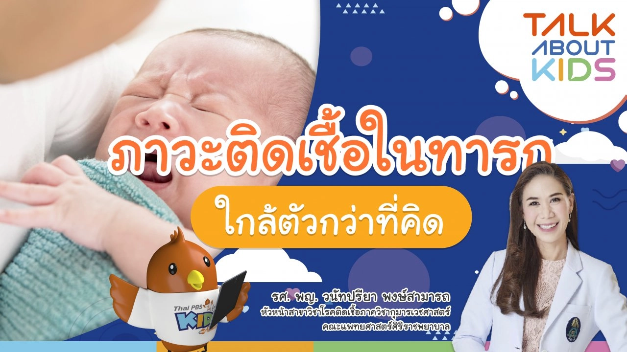 ภาวะติดเชื้อในทารก ใกล้ตัวกว่าที่คิด