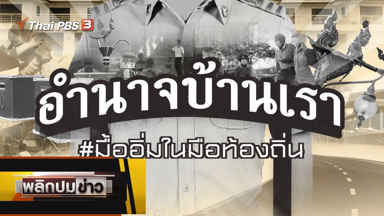 พลิกปมข่าว