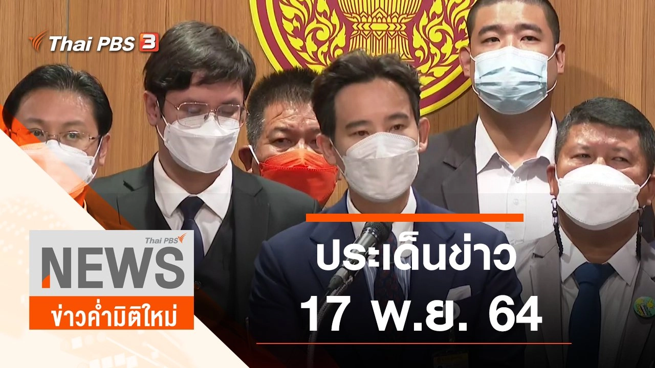 ประเด็นข่าว (17 พ.ย. 64)