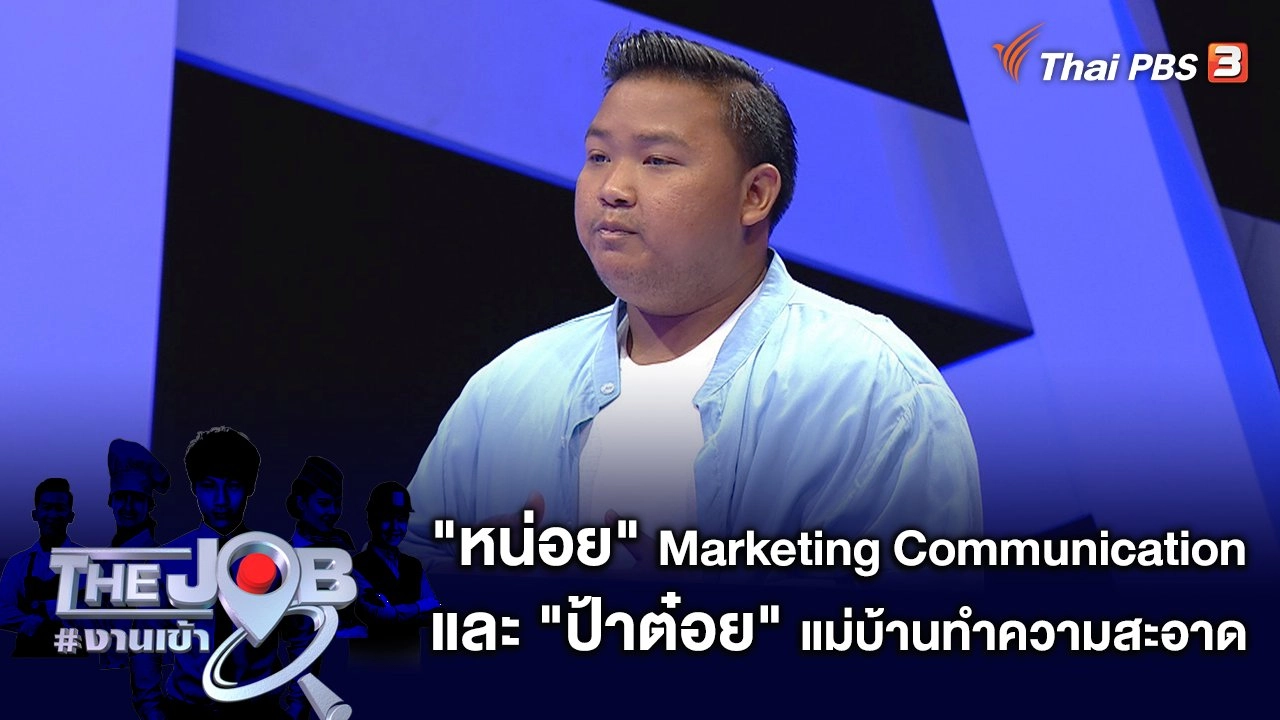 "หน่อย" Marketing Communication และ "ป้าต๋อย" แม่บ้านทำความสะอาด