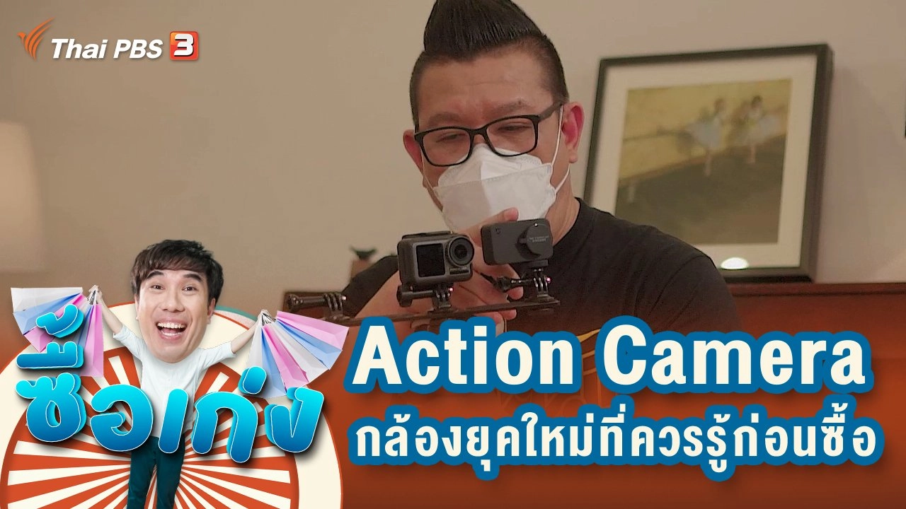 Action Camera กล้องยุคใหม่ที่ควรรู้ก่อนซื้อ และรถมือสอง