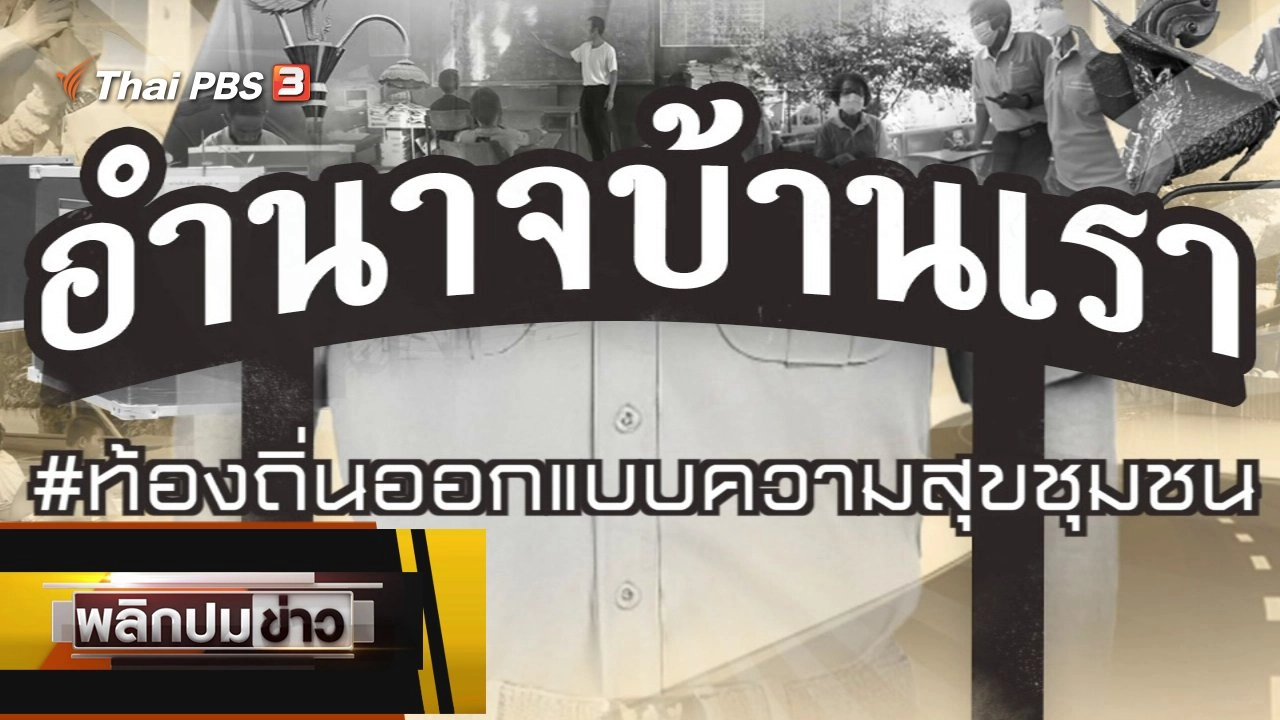 ท้องถิ่นออกแบบความสุขชุมชน