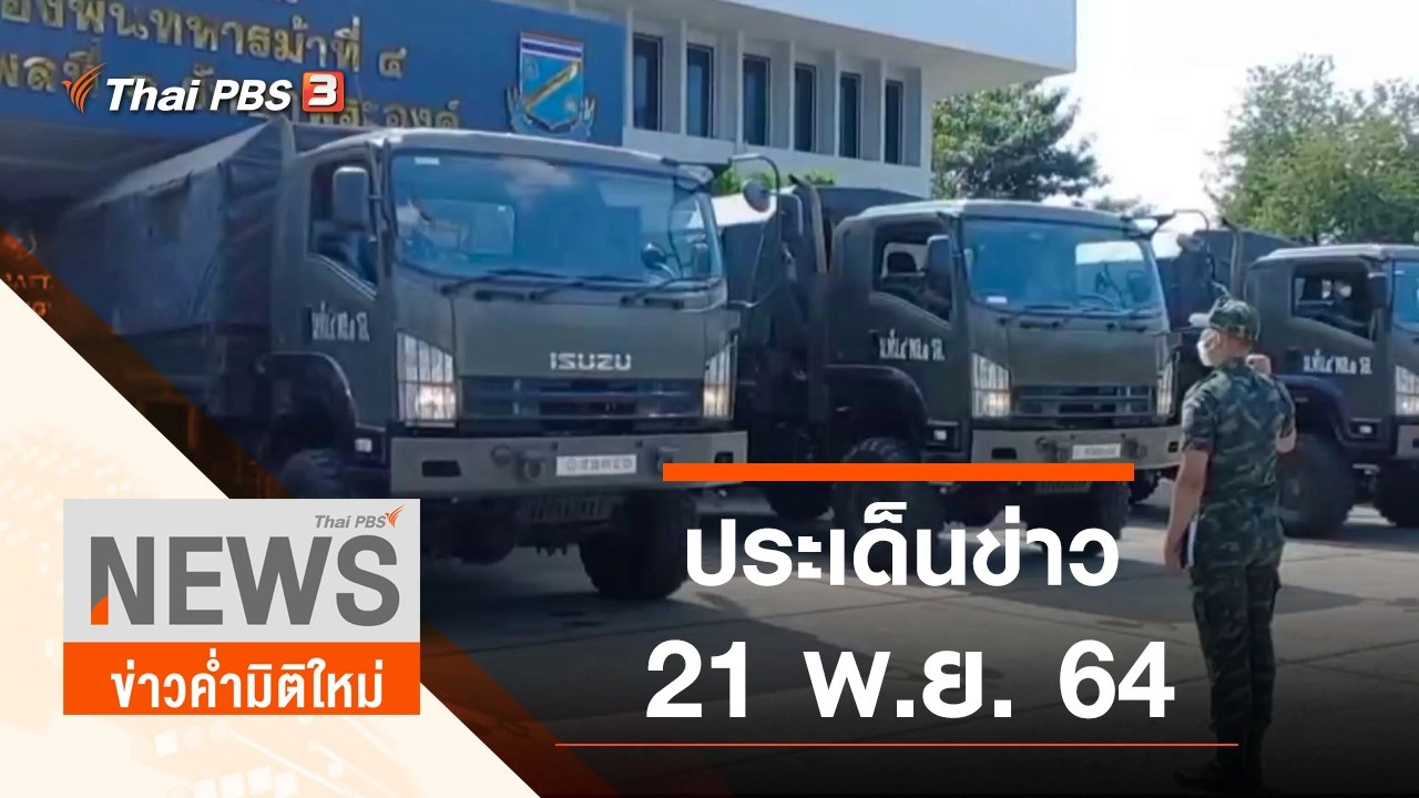 ประเด็นข่าว (21 พ.ย. 64)