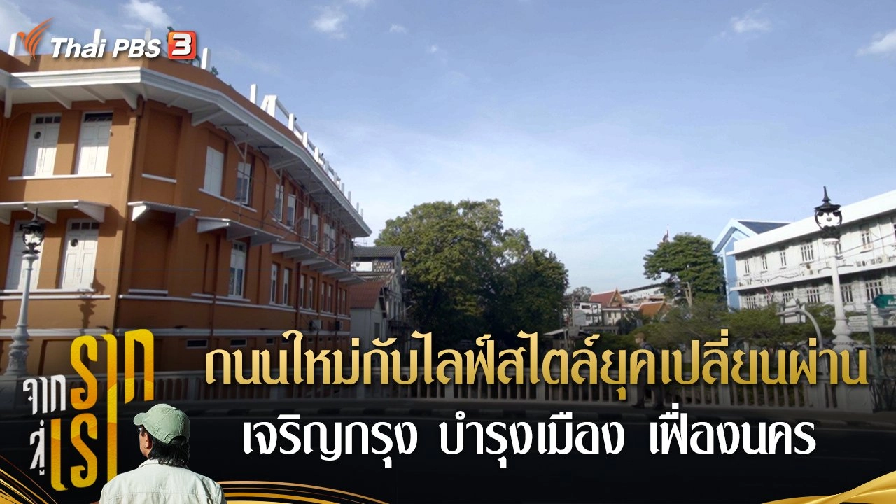 ถนนใหม่กับไลฟ์สไตล์ยุคเปลี่ยนผ่าน เจริญกรุง บำรุงเมือง เฟื่องนคร