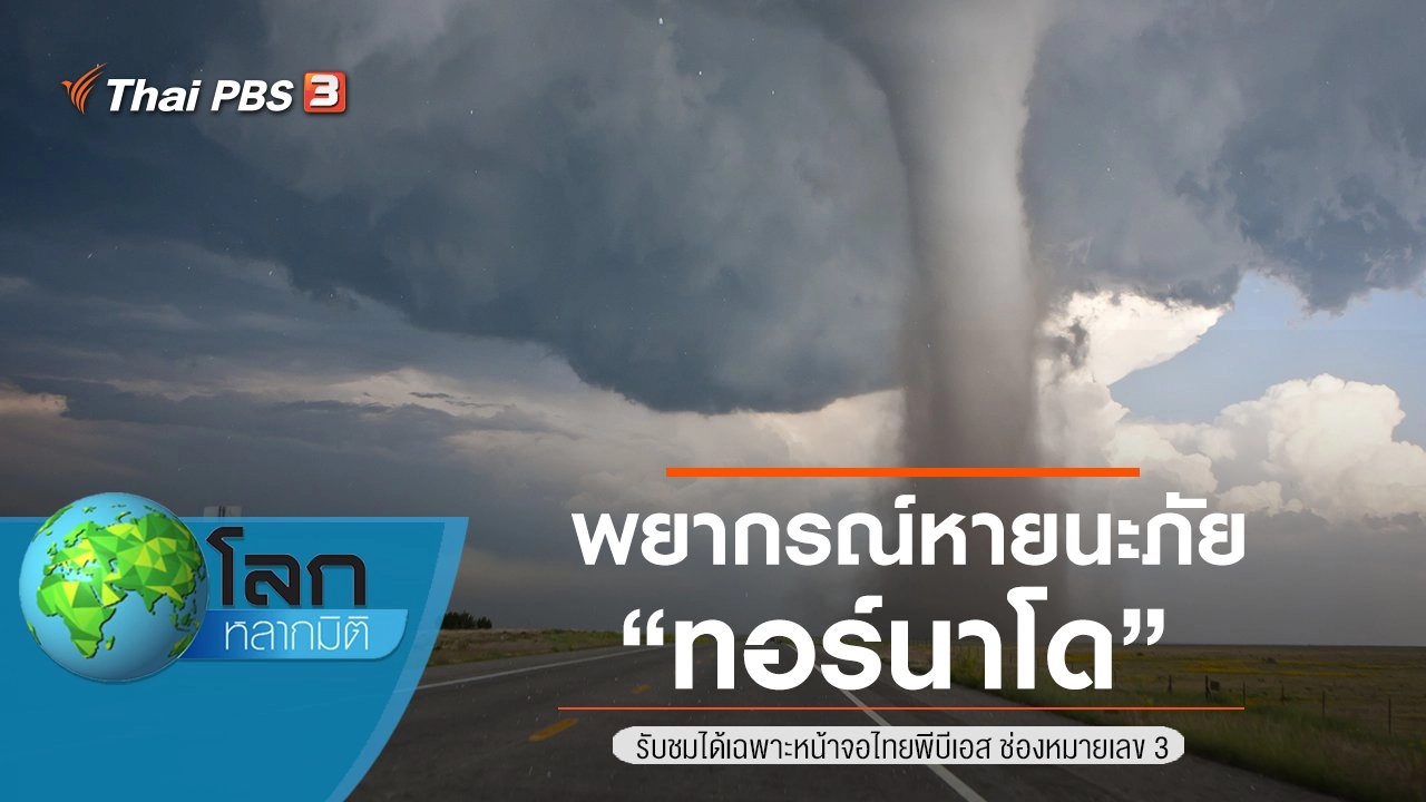 พยากรณ์หายนะภัย ตอน ทอร์นาโด