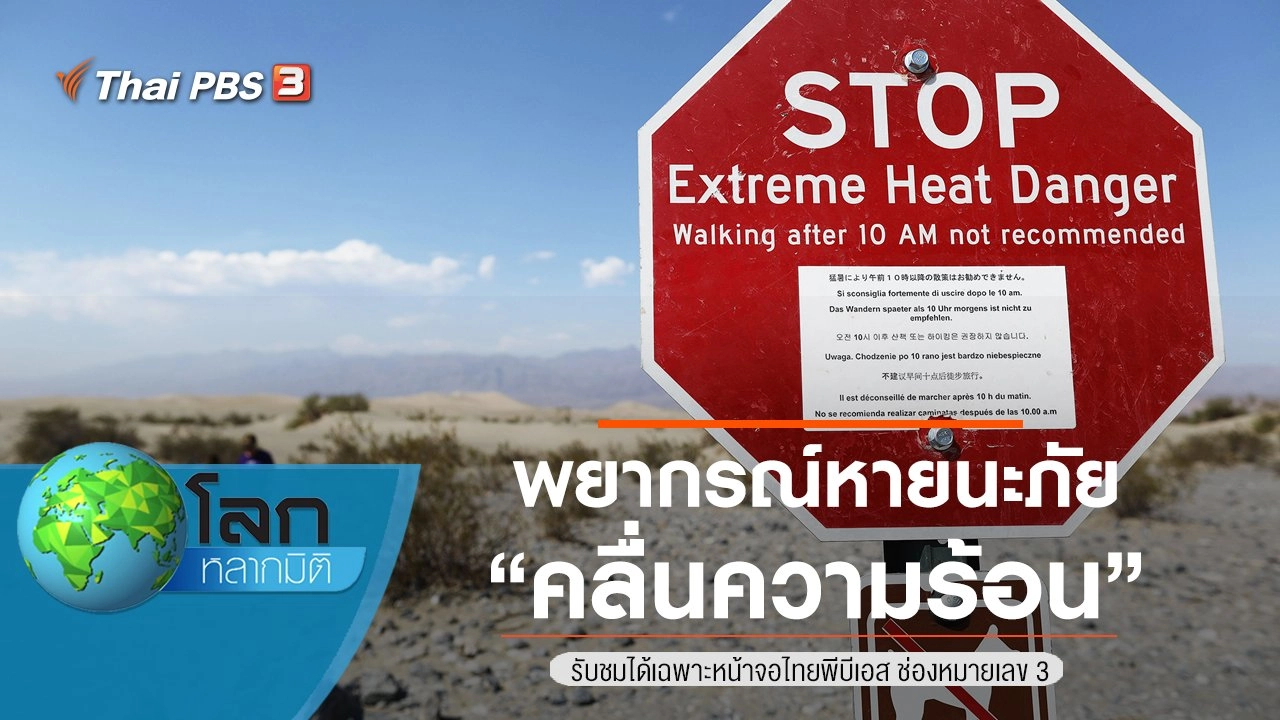 พยากรณ์หายนะภัย ตอน คลื่นความร้อน