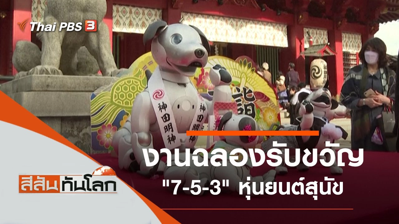 ประเด็นข่าว (20 พ.ย. 64)