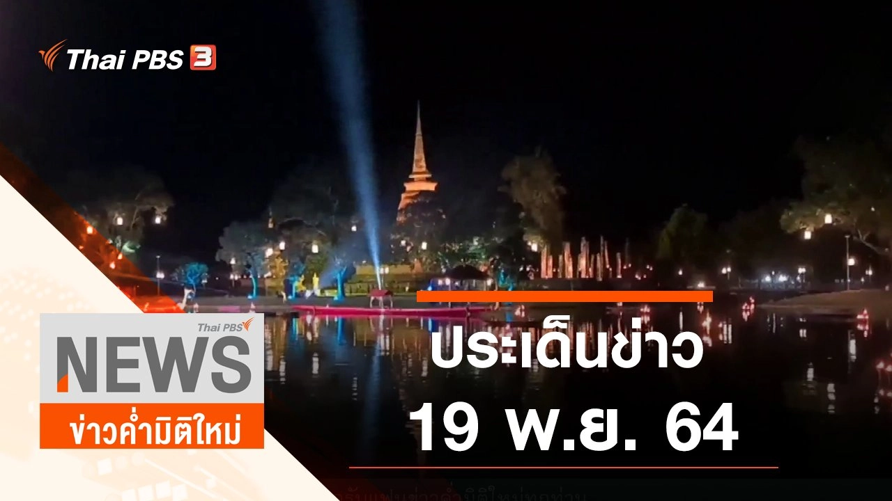 ประเด็นข่าว (19 พ.ย. 64)