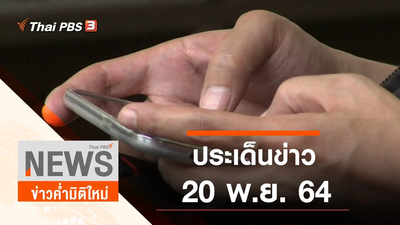 ประเด็นข่าว (20 พ.ย. 64)