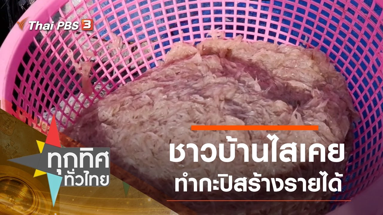 ชาวบ้านไสเคยทำกะปิสร้างรายได้