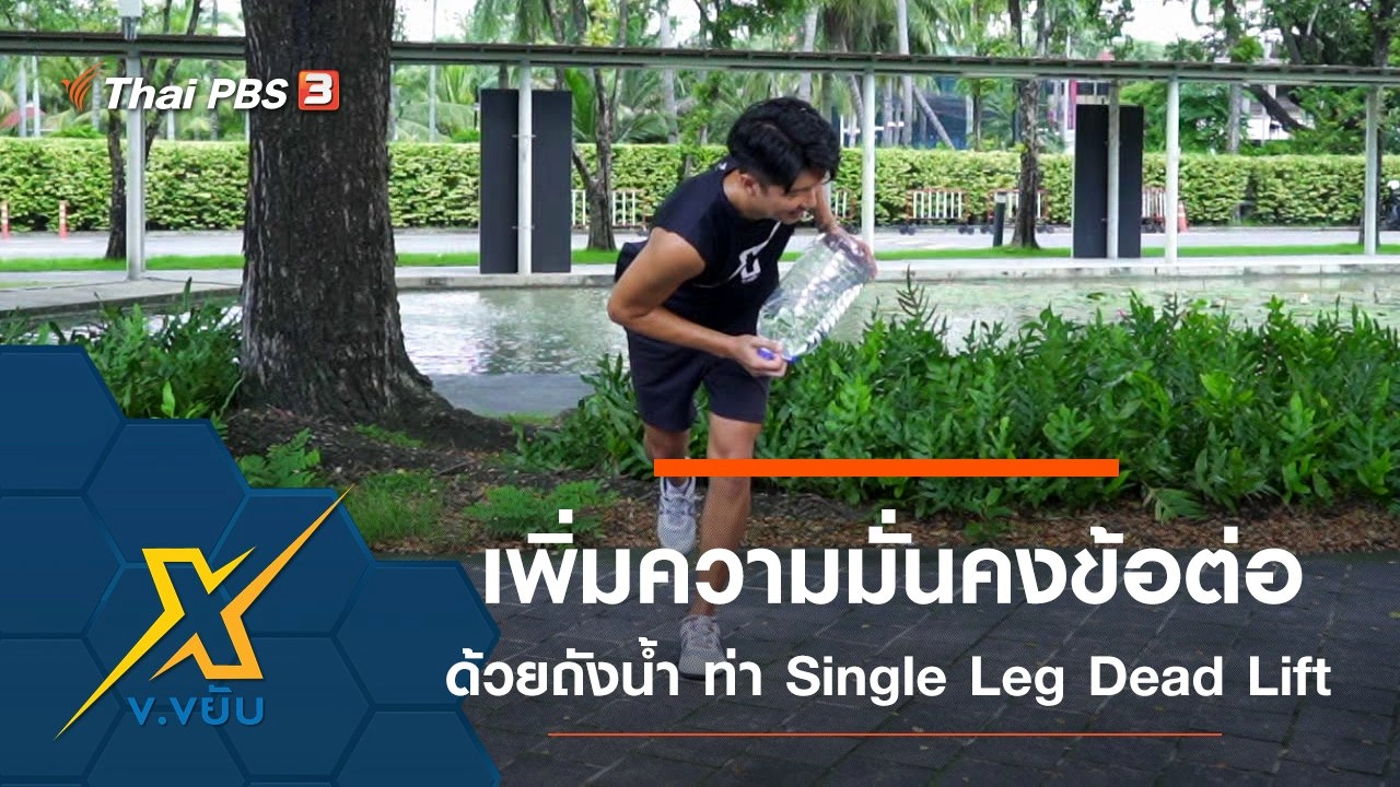 เพิ่มความมั่นคงให้ข้อต่อด้วยถังน้ำกับท่า Single Leg Dead Lift