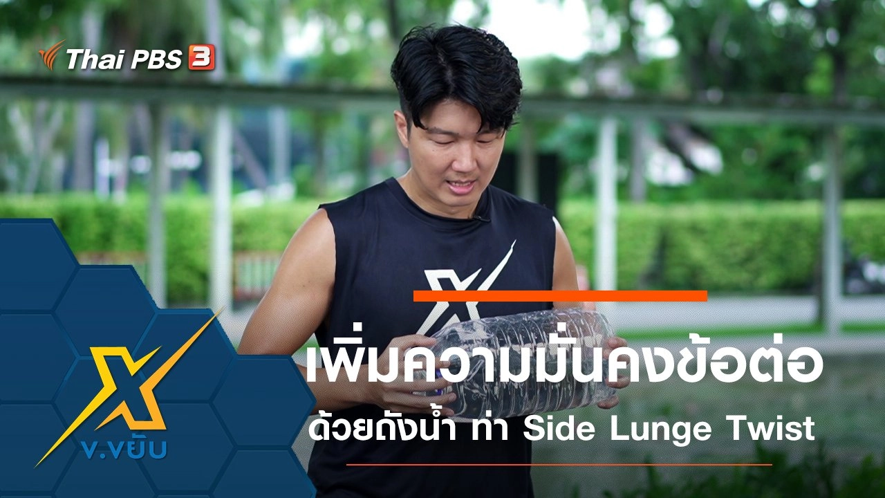 เพิ่มความมั่นคงให้ข้อต่อด้วยถังน้ำกับท่า Side Lunge Twist