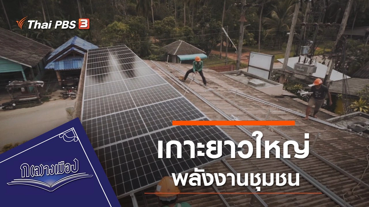 เกาะยาวใหญ่ พลังงานชุมชน