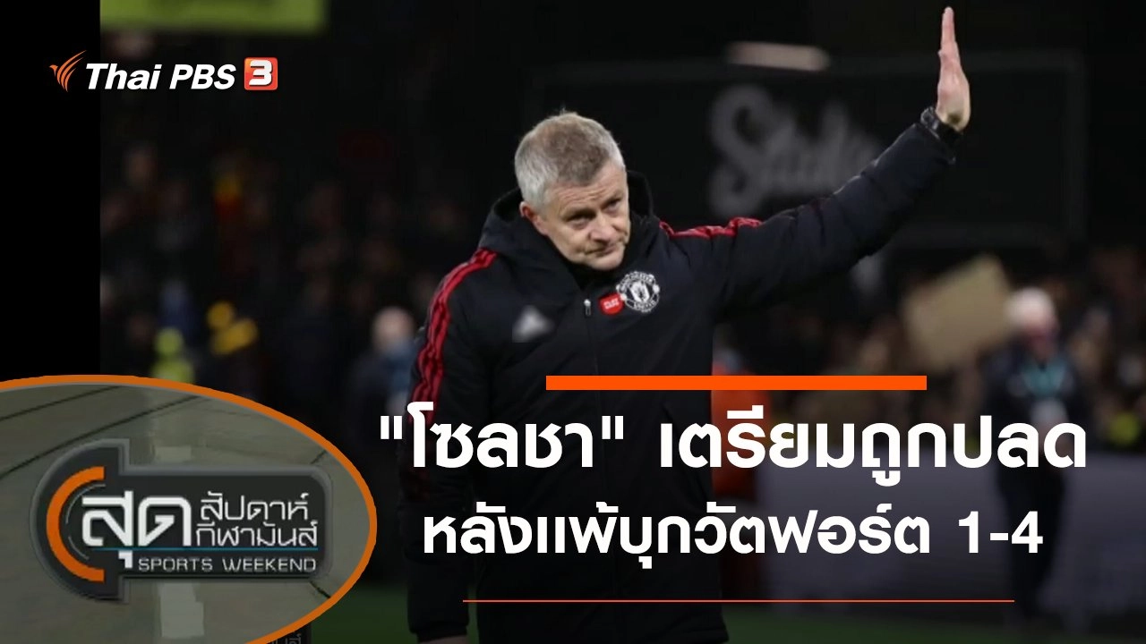 สุดสัปดาห์ กีฬามันส์