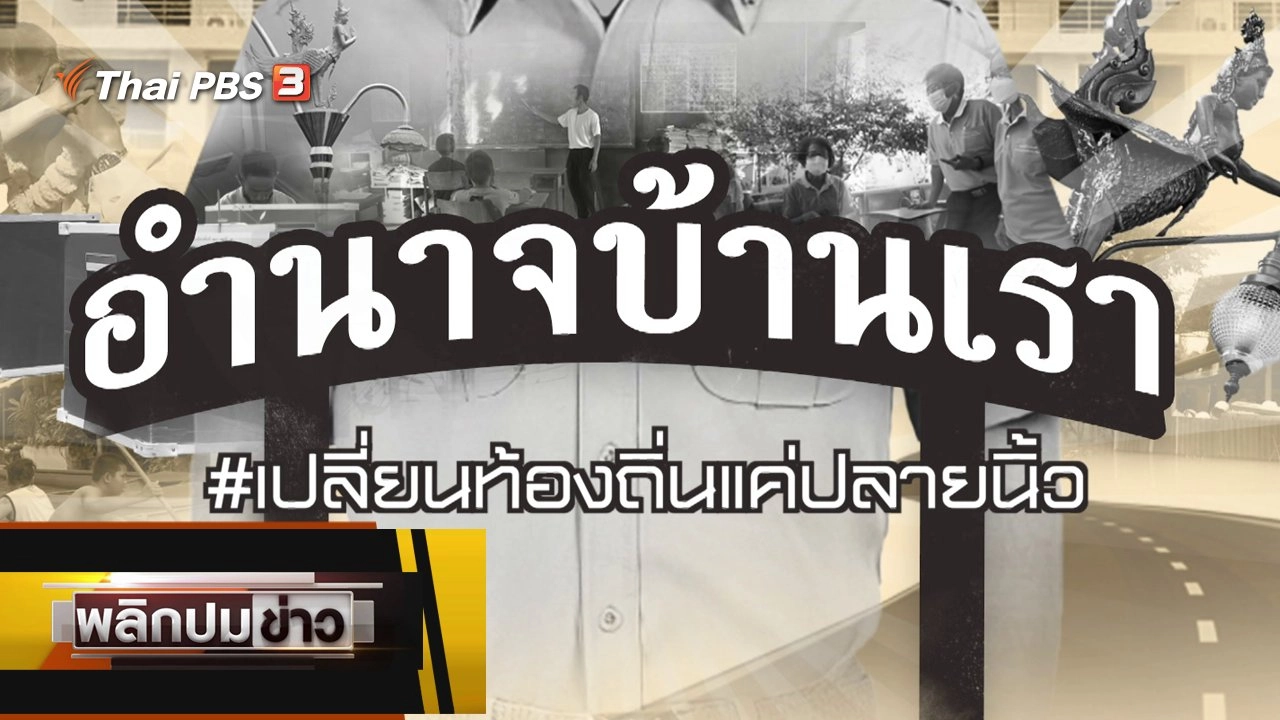 เปลี่ยนท้องถิ่นแค่ปลายนิ้ว