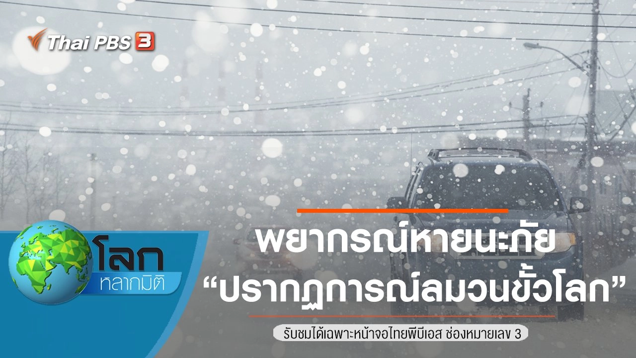 พยากรณ์หายนะภัย ตอน ปรากฏการณ์ลมวนขั้วโลก