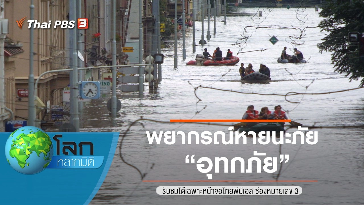 พยากรณ์หายนะภัย ตอน อุทกภัย