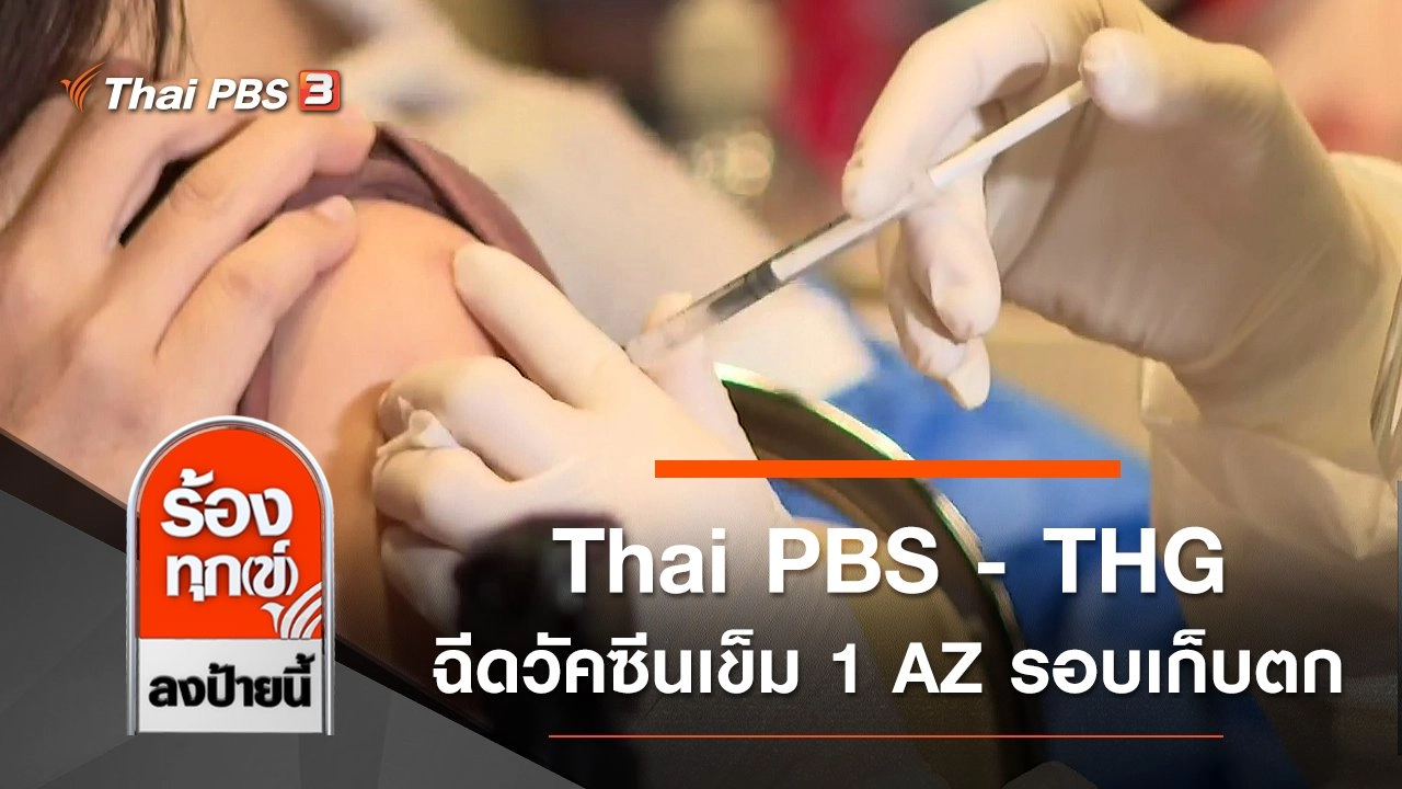 ​Thai PBS - THG ฉีดวัคซีนเข็ม 1 AZ รอบเก็บตก