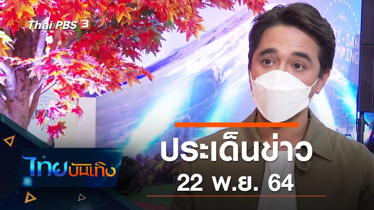 ประเด็นข่าว (22 พ.ย. 64)