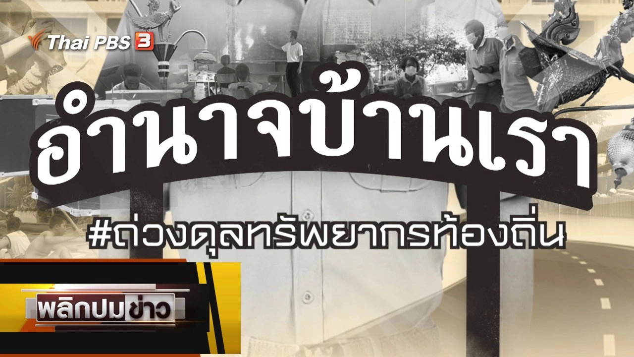 ถ่วงดุลทรัพยากรท้องถิ่น