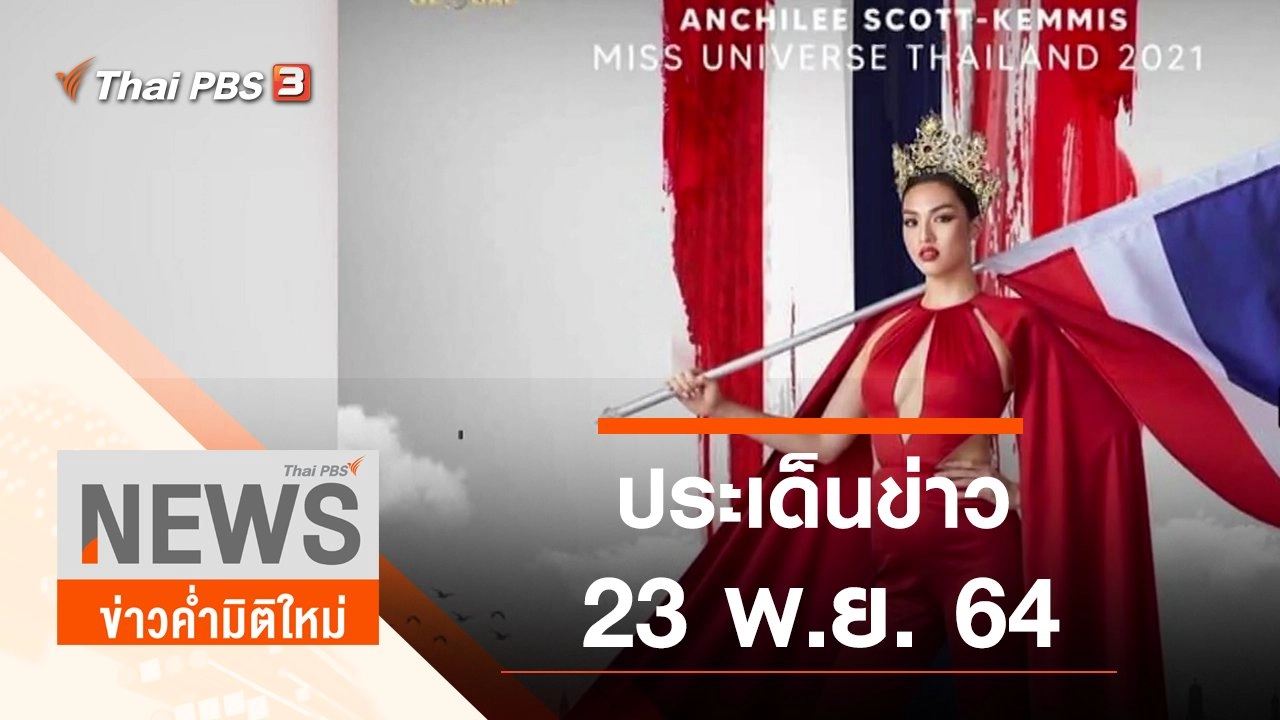 ประเด็นข่าว (23 พ.ย. 64)