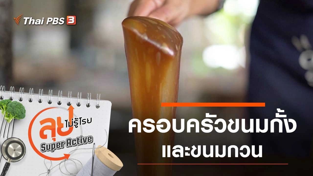 ครอบครัวขนมกั้งและขนมกวน