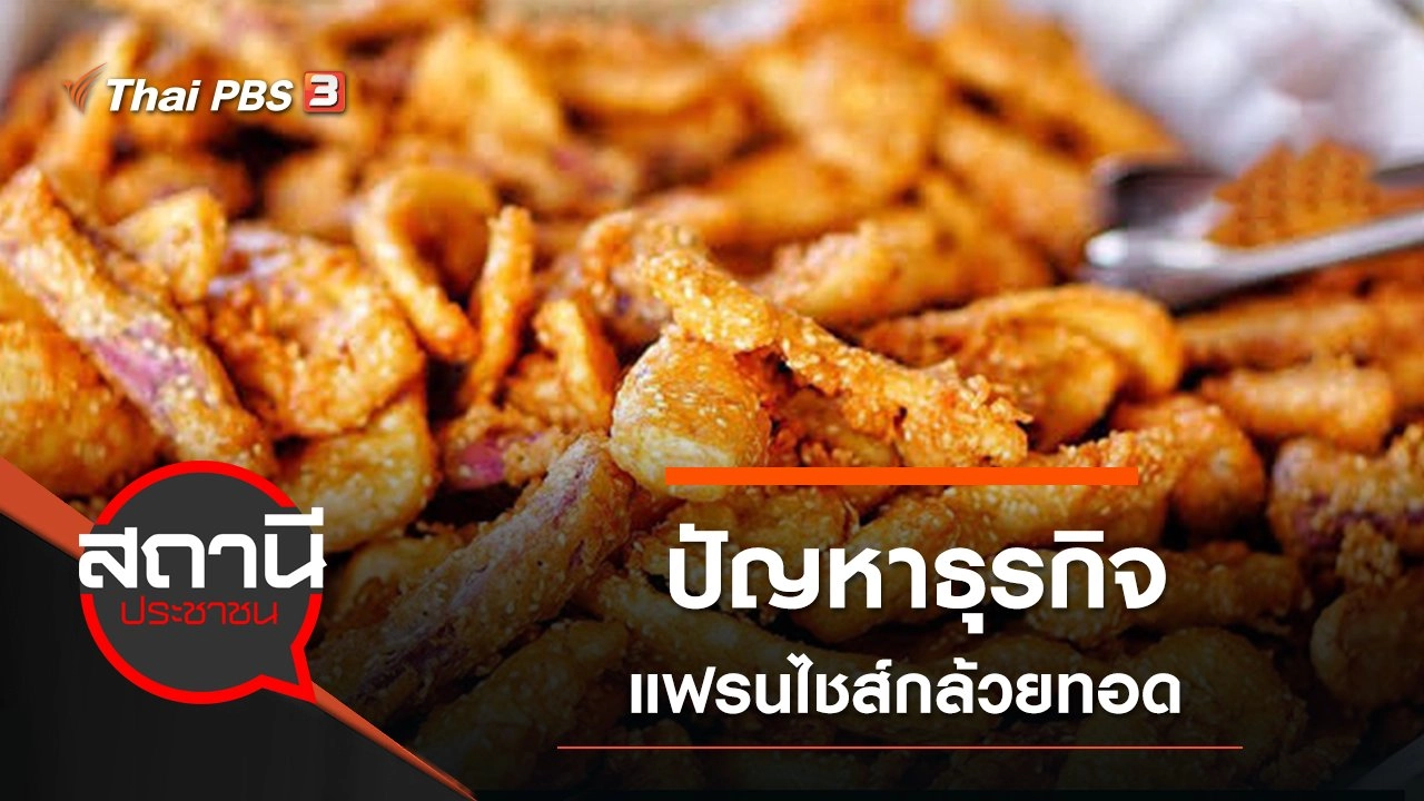 ปัญหาธุรกิจแฟรนไชส์กล้วยทอด