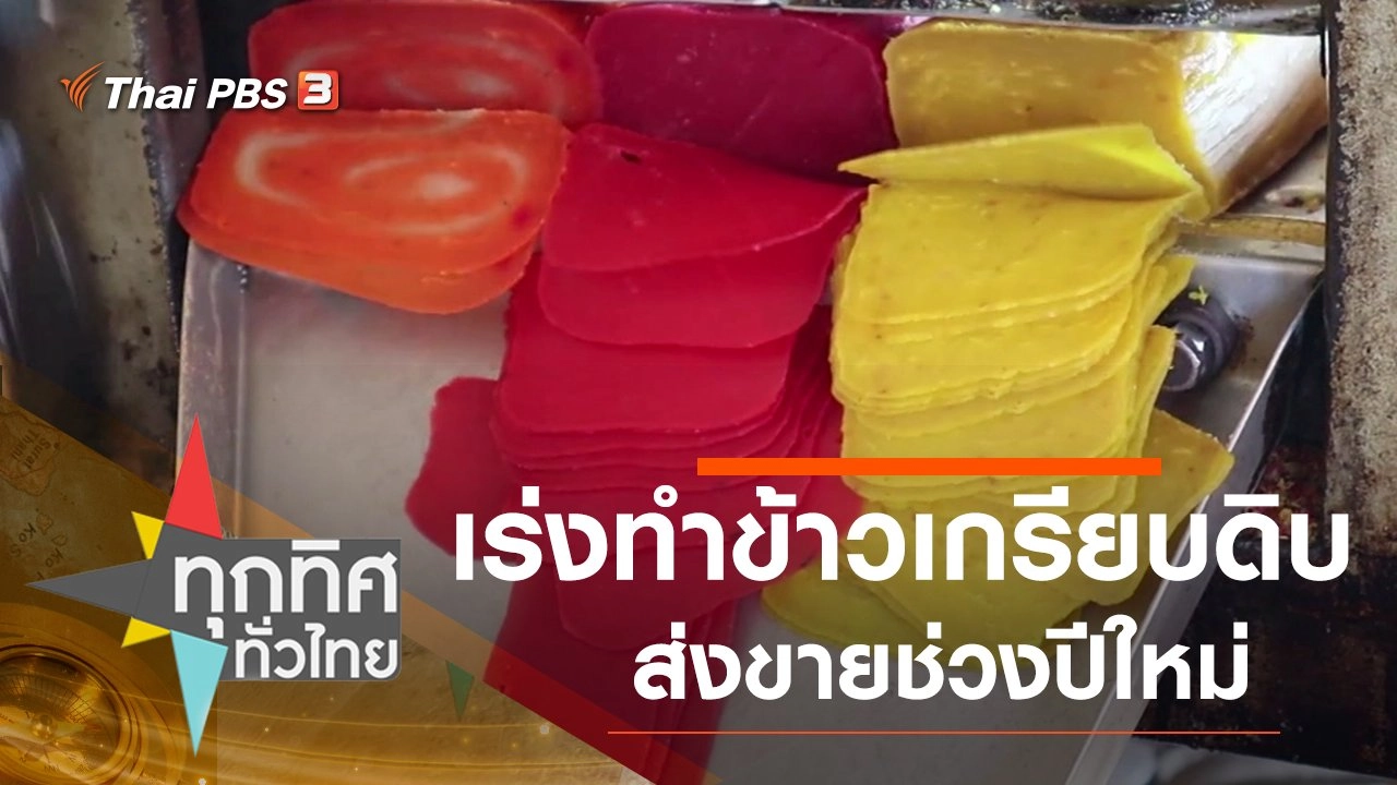 เร่งทำข้าวเกรียบดิบส่งขายช่วงปีใหม่